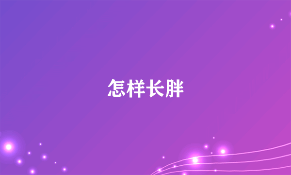 怎样长胖