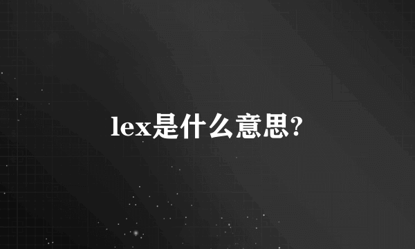 lex是什么意思?