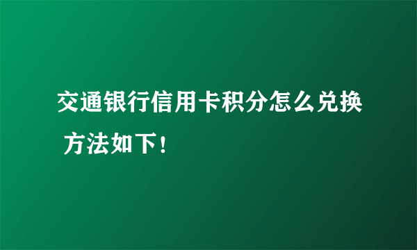 交通银行信用卡积分怎么兑换 方法如下！