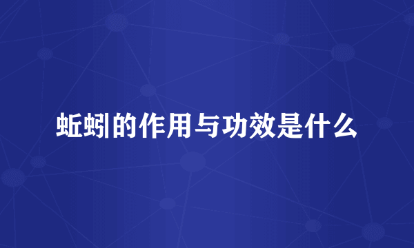 蚯蚓的作用与功效是什么