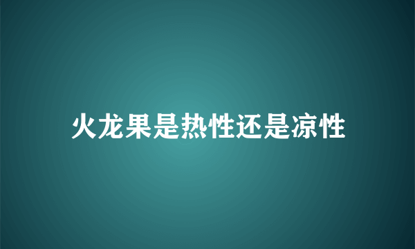 火龙果是热性还是凉性
