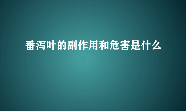 番泻叶的副作用和危害是什么
