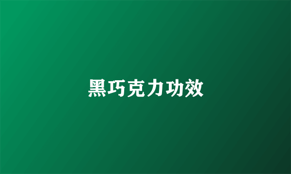 黑巧克力功效
