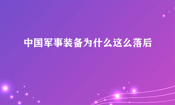 中国军事装备为什么这么落后