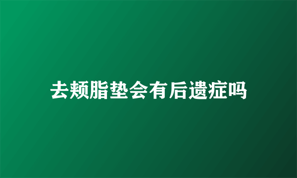 去颊脂垫会有后遗症吗