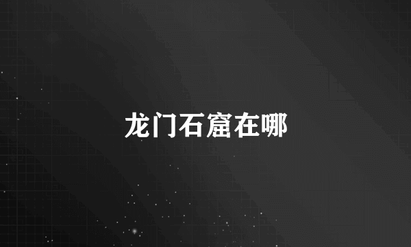 龙门石窟在哪