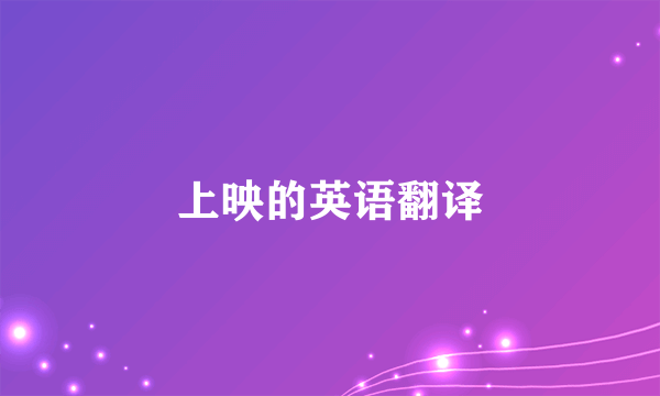 上映的英语翻译