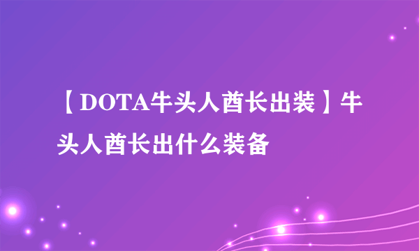 【DOTA牛头人酋长出装】牛头人酋长出什么装备