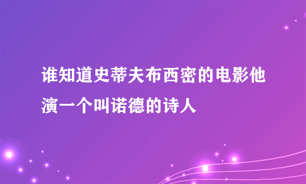 谁知道史蒂夫布西密的电影他演一个叫诺德的诗人