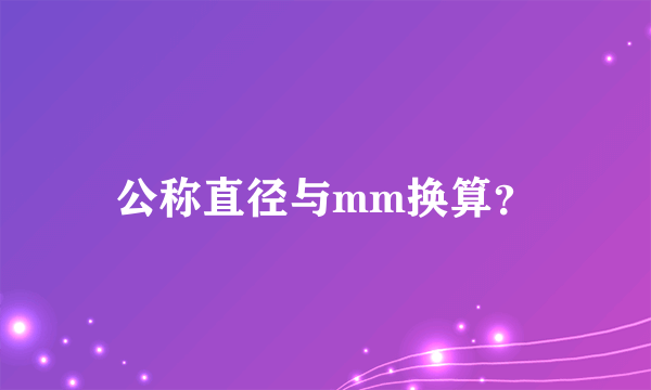 公称直径与mm换算？