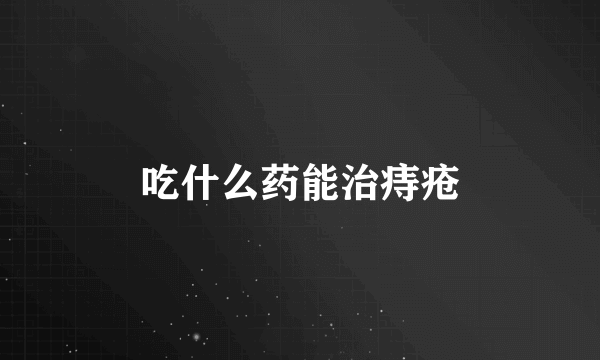 吃什么药能治痔疮