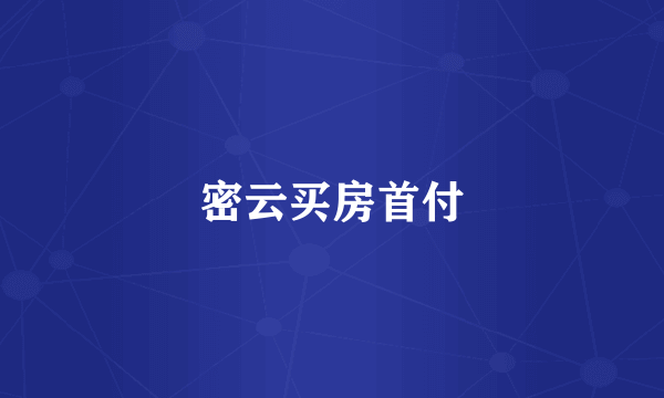 密云买房首付