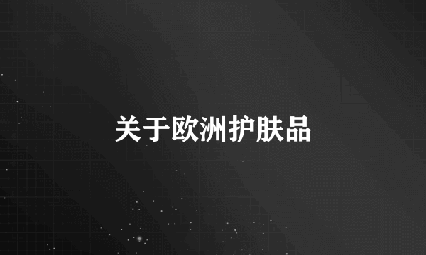 关于欧洲护肤品