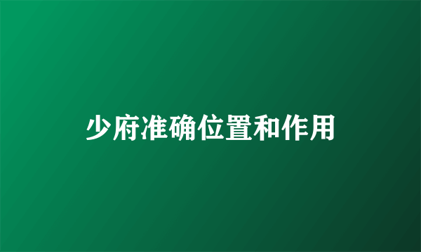 少府准确位置和作用