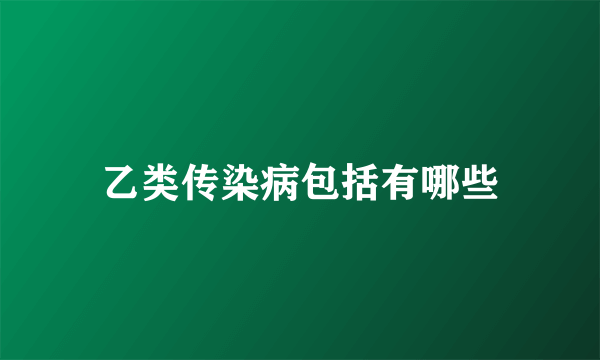 乙类传染病包括有哪些