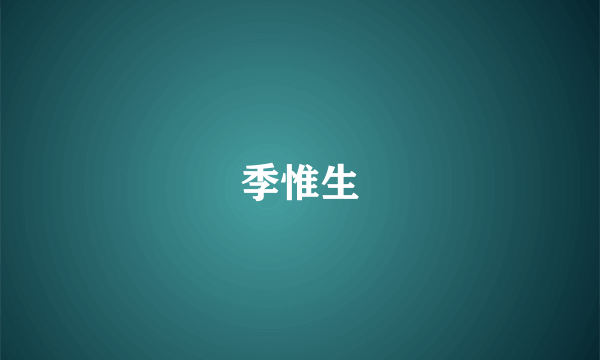 季惟生