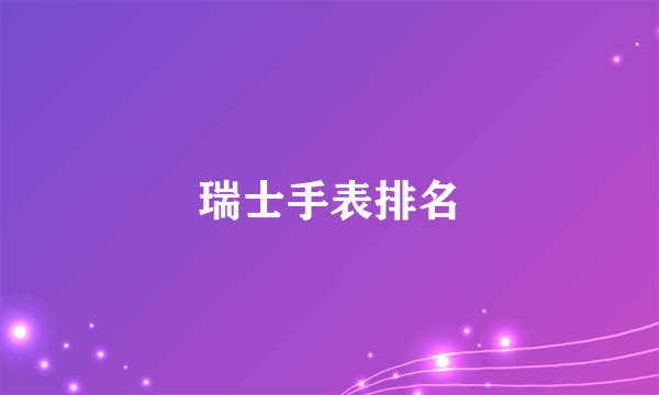 瑞士手表排名
