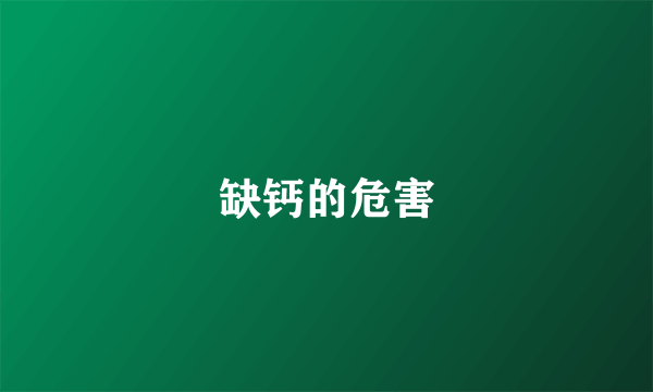 缺钙的危害