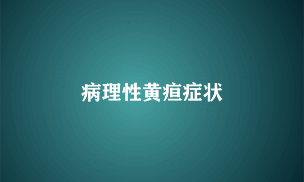 病理性黄疸症状