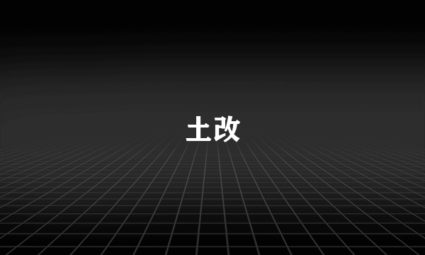 土改