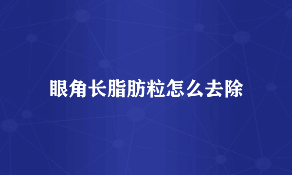 眼角长脂肪粒怎么去除