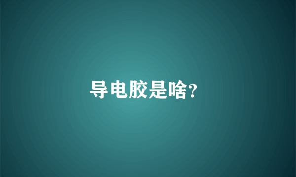 导电胶是啥？