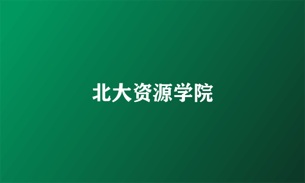 北大资源学院