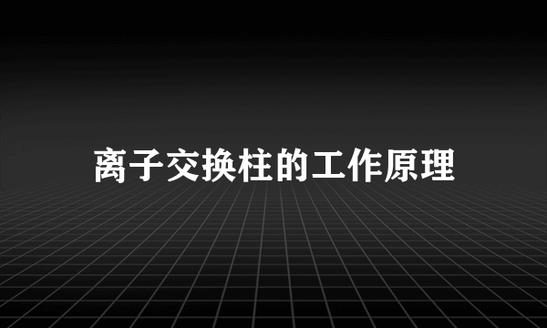 离子交换柱的工作原理