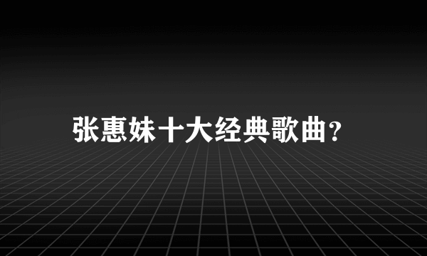 张惠妹十大经典歌曲？