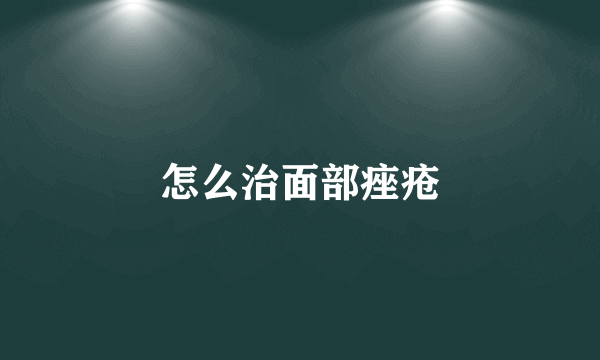 怎么治面部痤疮