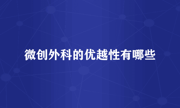 微创外科的优越性有哪些