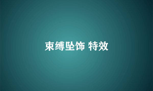 束缚坠饰 特效