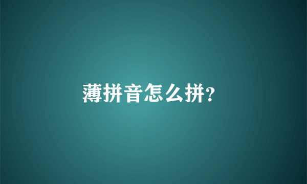 薄拼音怎么拼？