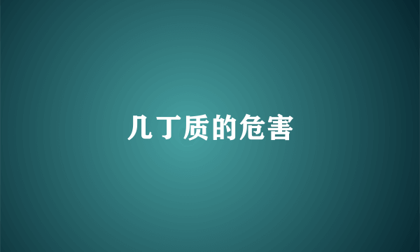 几丁质的危害