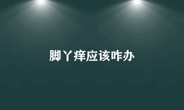 脚丫痒应该咋办