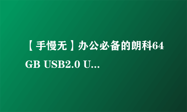 【手慢无】办公必备的朗科64GB USB2.0 U盘白菜价16.9元