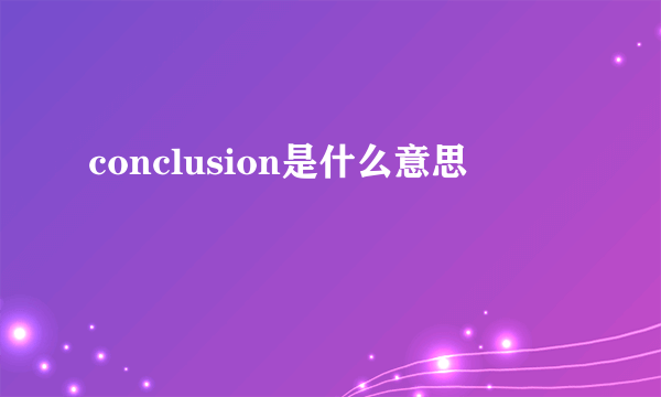 conclusion是什么意思
