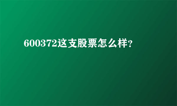 600372这支股票怎么样？