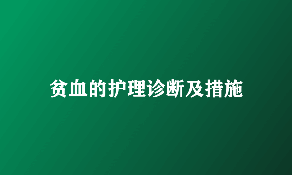 贫血的护理诊断及措施