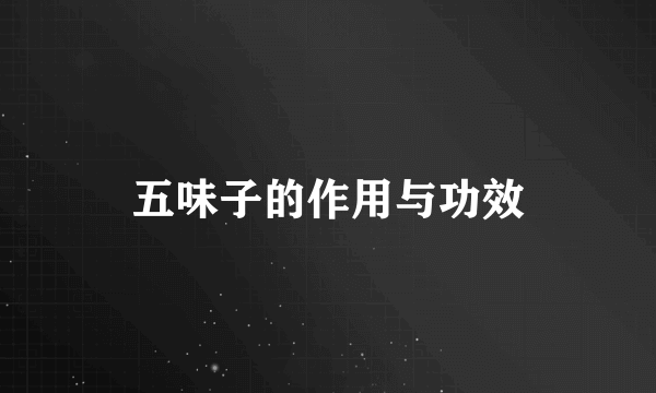五味子的作用与功效