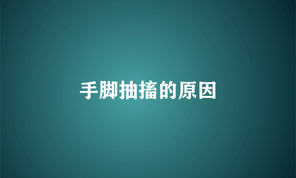 手脚抽搐的原因