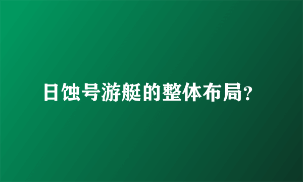 日蚀号游艇的整体布局？