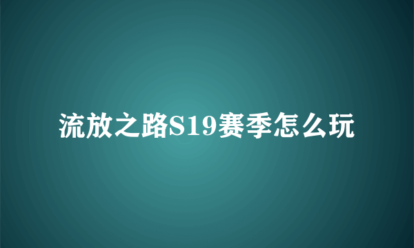 流放之路S19赛季怎么玩