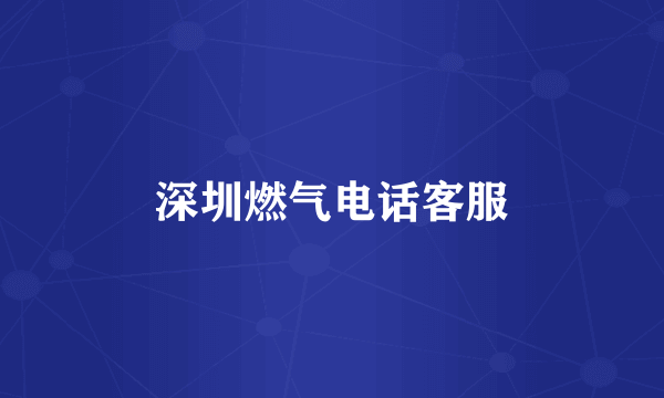 深圳燃气电话客服