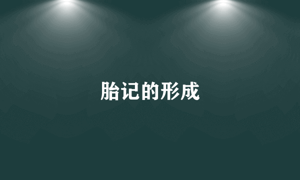 胎记的形成
