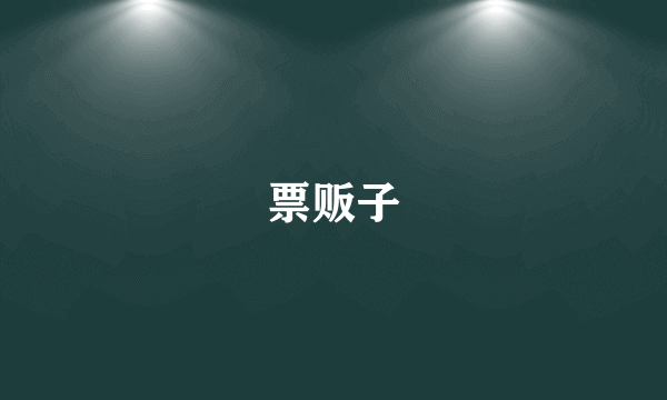 票贩子