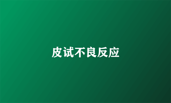 皮试不良反应