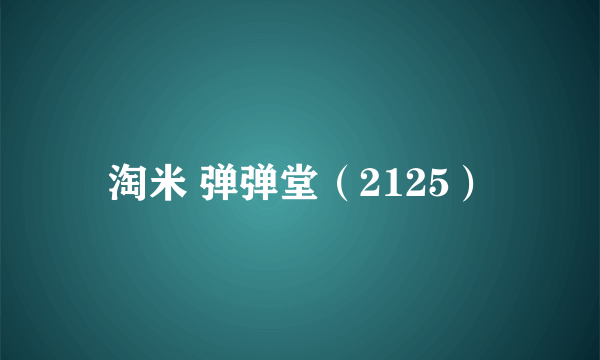 淘米 弹弹堂（2125）