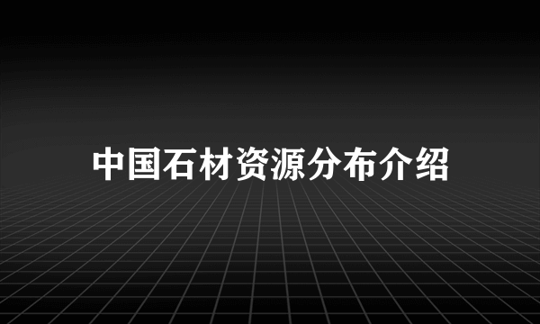 中国石材资源分布介绍