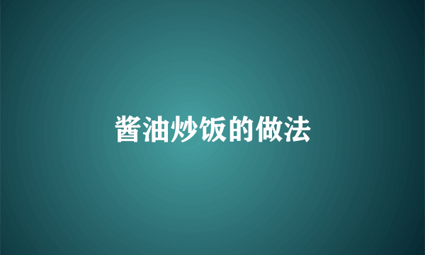 酱油炒饭的做法